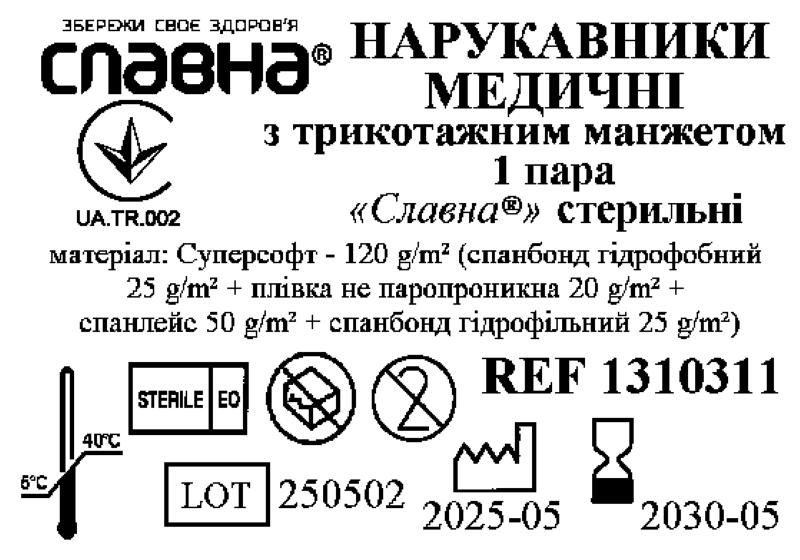 Нарукавники медичні з трикотажним манжетом «Славна®» (Суперсофт - 120 г/м2) стерильні